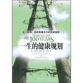 一生的健康規劃 pdf epub mobi 電子書 下載