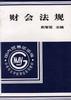 财会法规 pdf epub mobi 电子书 下载