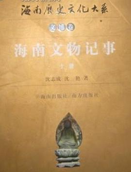 海南文物记事（上下册） pdf epub mobi 电子书 下载