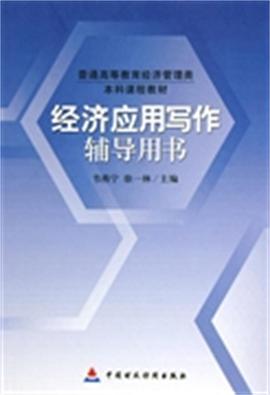 经济应用写作辅导用书 pdf epub mobi 电子书 下载