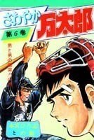 さわやか萬太郎 6 pdf epub mobi 電子書 下載