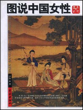 图说中国女性 pdf epub mobi 电子书 下载