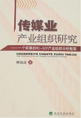 传媒业产业组织研究 pdf epub mobi 电子书 下载