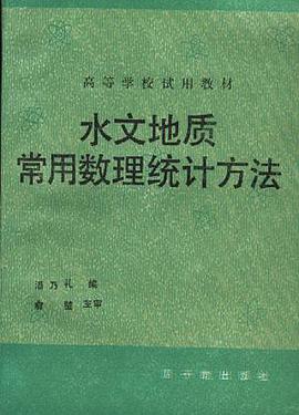 水文地质常用数理统计方法 pdf epub mobi 电子书 下载