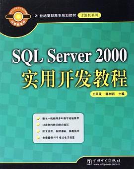 SQL Server 2000实用开发教程 pdf epub mobi 电子书 下载