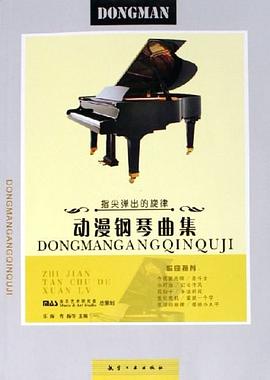 动漫钢琴曲集 pdf epub mobi 电子书 下载
