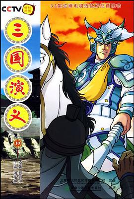 三国演义10 pdf epub mobi 电子书 下载