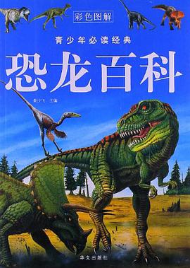 恐龙百科 pdf epub mobi 电子书 下载