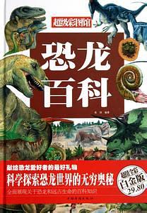 恐龍百科 pdf epub mobi 電子書 下載