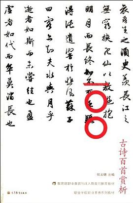 古诗百首赏析 pdf epub mobi 电子书 下载
