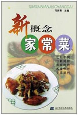 新概念家常菜 pdf epub mobi 电子书 下载