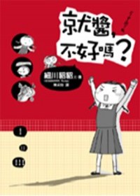 就醬，不好嗎？ pdf epub mobi 电子书 下载