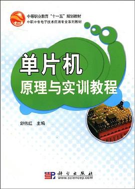 单片机原理与实训教程 pdf epub mobi 电子书 下载