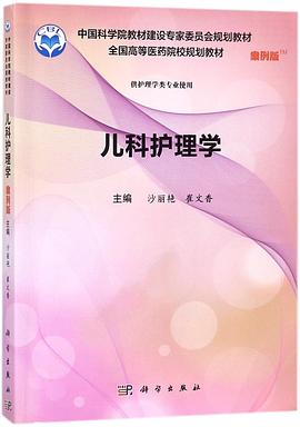 儿科护理学(供护理学类专业使用案例版全国高等医药院校规划教材中国科学院教材建设专 pdf epub mobi 电子书 下载