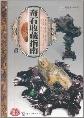 奇石收藏指南 pdf epub mobi 电子书 下载