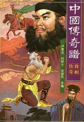 中国传奇谱.将相传奇 pdf epub mobi 电子书 下载