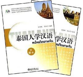 泰国人学汉语 pdf epub mobi 电子书 下载
