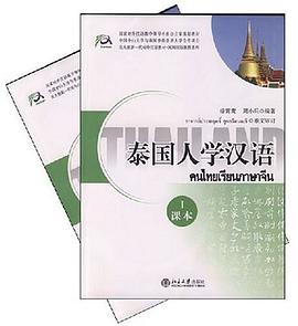 泰国人学汉语 pdf epub mobi 电子书 下载