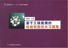 基於三維建模的機械製圖技術習題集 pdf epub mobi 電子書 下載