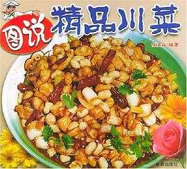 图说精品川菜 pdf epub mobi 电子书 下载