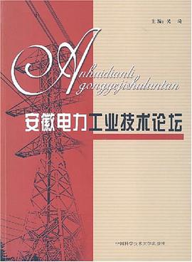 安徽电力工业技术论坛