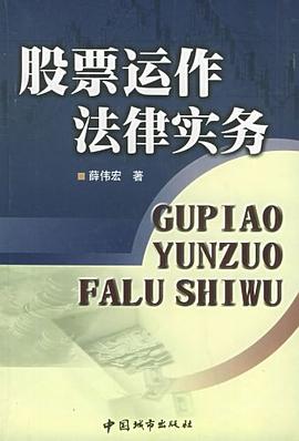 股票运作法律实务 pdf epub mobi 电子书 下载