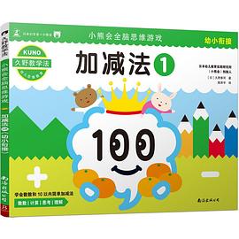 加减法(1)/小熊会全脑思维游戏 pdf epub mobi 电子书 下载