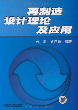 再制造设计理论及应用 pdf epub mobi 电子书 下载