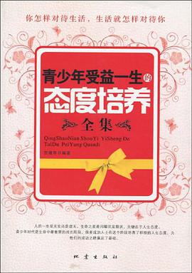 青少年受益一生的態度培養全集 pdf epub mobi 電子書 下載