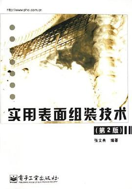 实用表面组装技术 pdf epub mobi 电子书 下载