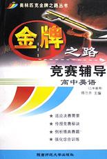 金牌之路--高中英語2 pdf epub mobi 電子書 下載