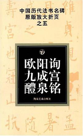欧阳询九成宫醴泉铭 pdf epub mobi 电子书 下载