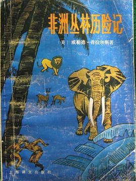 非洲丛林历险记 pdf epub mobi 电子书 下载