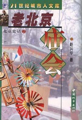 北京史话②老北京庙会 pdf epub mobi 电子书 下载