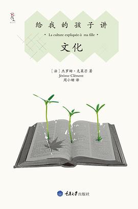 给我的孩子讲文化 pdf epub mobi 下载