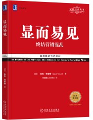顯而易見：終結營銷混亂（經典重譯版） pdf epub mobi 電子書 下載