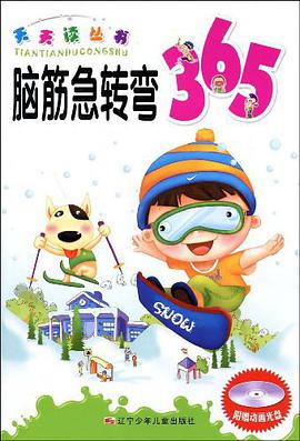 脑筋急转弯365 pdf epub mobi 电子书 下载