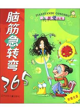 脑筋急转弯365 pdf epub mobi 电子书 下载
