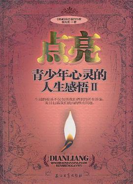 点亮青少年心灵的人生感悟 II pdf epub mobi 电子书 下载