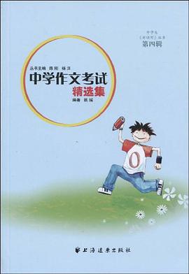 中学作文考试精选集-第四辑 pdf epub mobi 电子书 下载