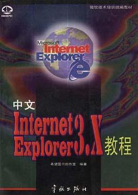 中文 Internet Explorer 3.X 教程 pdf epub mobi 下载