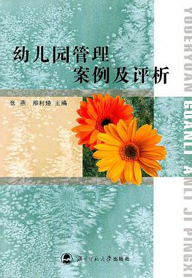 幼兒園管理案例及評析 pdf epub mobi 下载