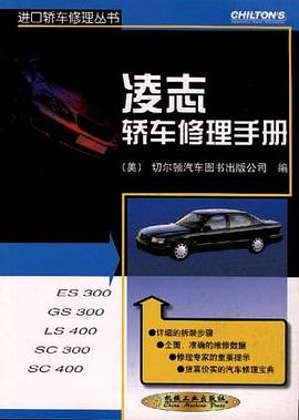 凌志轿车修理手册 pdf epub mobi 电子书 下载