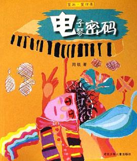 电子琴密码-童画.童话集 pdf epub mobi 电子书 下载