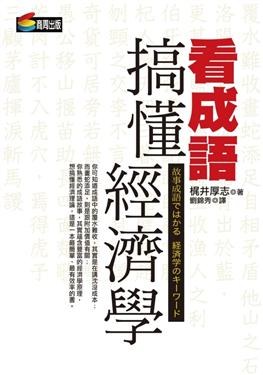看成語搞懂經濟學 pdf epub mobi 电子书 下载