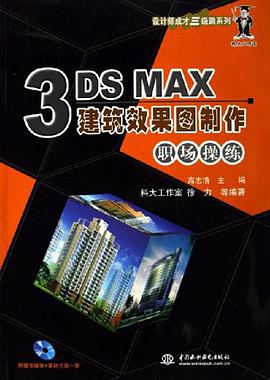 3DS MAX建筑效果图制作职场操练 pdf epub mobi 电子书 下载