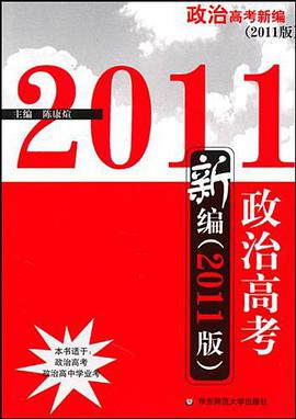 政治高考新编 pdf epub mobi 电子书 下载
