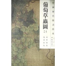 葡萄草虫图-中国历代绘画珍本