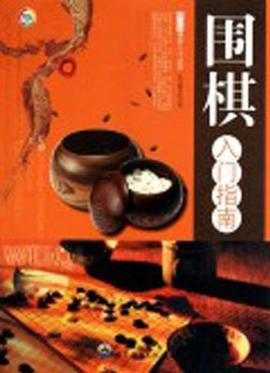 青少年棋类入门丛书 pdf epub mobi 下载