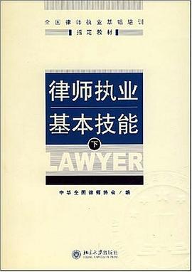 律师执业基本技能（下） pdf epub mobi 电子书 下载